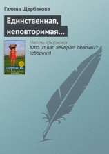 читать Единственная, неповторимая…
