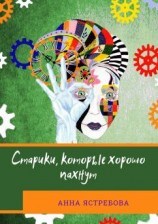 читать Старики, которые хорошо пахнут