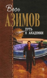 читать Путь к Академии