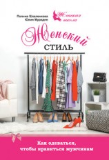 читать Женский стиль. Как одеваться, чтобы нравиться мужчинам