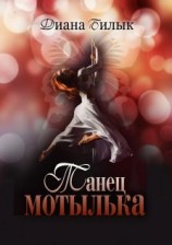читать Танец мотылька