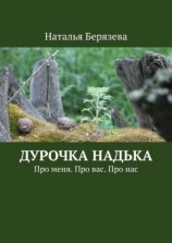 читать Дурочка Надька. Про меня. Про вас. Про нас