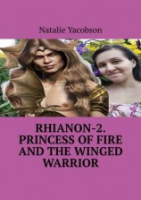 читать Rhianon-2. Princess of Fire and the Winged Warrior