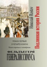 читать Фельдъегеря́ генералиссимуса. Роман первый в четырёх книгах. Книга третья и четвёртая