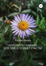 читать Коротко о главном. Для той, кто ищет счастье