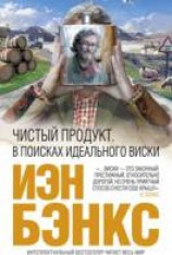 читать Чистый продукт: В поисках идеального виски