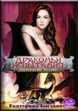 читать Драконьи испытания: Восхождение легенды
