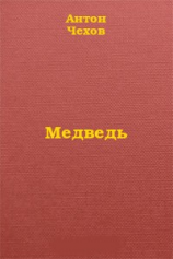 читать Медведь
