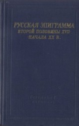 читать Русская эпиграмма второй половины XVII   начала XX в