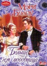 читать Больше, чем любовница