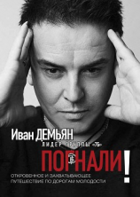 читать Погнали! Откровенное и захватывающее путешествие по дорогам молодости