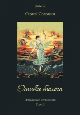 читать Ошибка биолога(Избранные сочинения. Т. II)