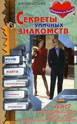 читать Секреты уличных знакомств