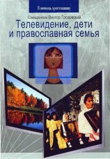 читать Телевидение, дети и православная семья