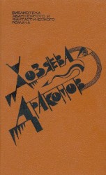 читать Хозяева драконов (сборник)