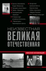 читать Неизвестная Великая Отечественная