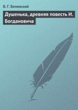 читать Душенька, древняя повесть И. Богдановича