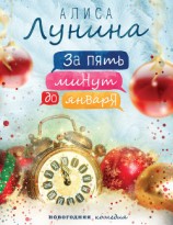 читать За пять минут до января