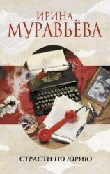 читать Страсти по Юрию