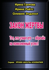 читать Закон Жертвы