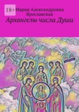 читать Архангелы числа Души