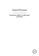 читать Охранник офиса и офисный домовой