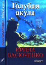 читать Голубая акула