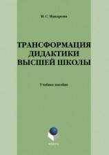 читать Трансформация дидактики высшей школы: учебное пособие