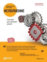 читать Исполнение: Система достижения целей