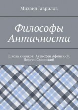 читать Философы Античности. Школа киников: Антисфен Афинский, Диоген Синопский