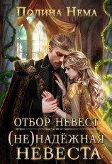 читать Отбор невест. (Не)надежная невеста