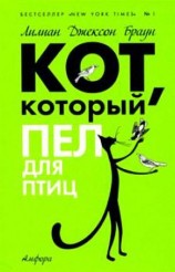 читать Кот, который пел для птиц