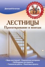 читать Лестницы. Проектирование и монтаж
