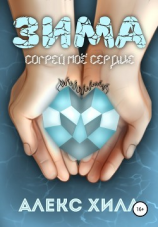 читать Зима. Согрей мое сердце