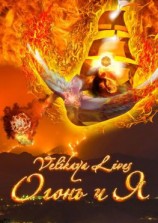 читать Огонь и Я