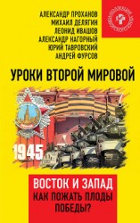 читать Уроки Второй мировой. Восток и Запад. Как пожать плоды Победы?