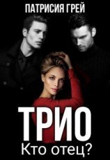 читать Трио. Кто отец?