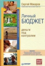 читать Личный бюджет. Деньги под контролем