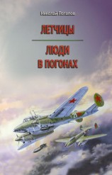 читать Летчицы. Люди в погонах