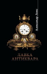 читать Лавка антиквара