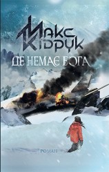 читать Де немає Бога