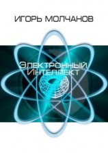 читать Электронный Интеллект