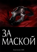 читать За Маской