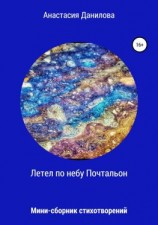 читать Летел по небу Почтальон