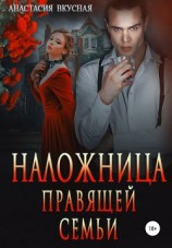 читать Наложница правящей семьи