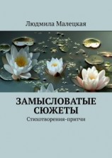 читать Замысловатые сюжеты. Стихотворения-притчи