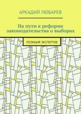 читать На пути к реформе законодательства о выборах. Позиция экспертов