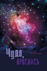 читать Чудо, проснись