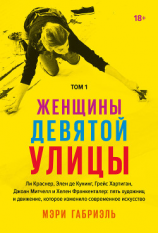 читать Женщины Девятой улицы. Том 1