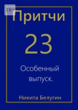 читать Притчи-23. Особенный выпуск